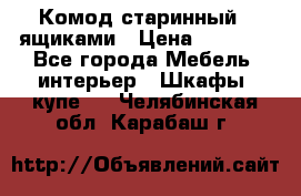 Комод старинный c ящиками › Цена ­ 5 000 - Все города Мебель, интерьер » Шкафы, купе   . Челябинская обл.,Карабаш г.